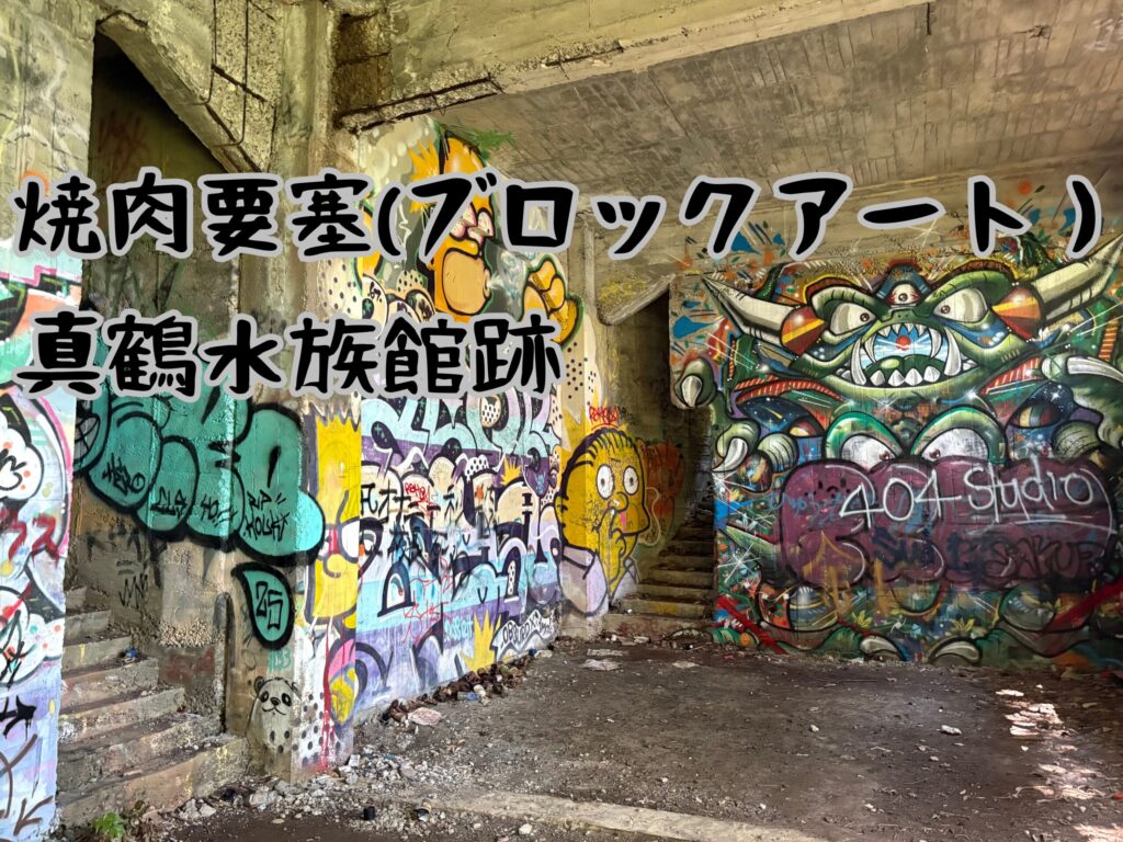 焼肉要塞(ブロックアート）