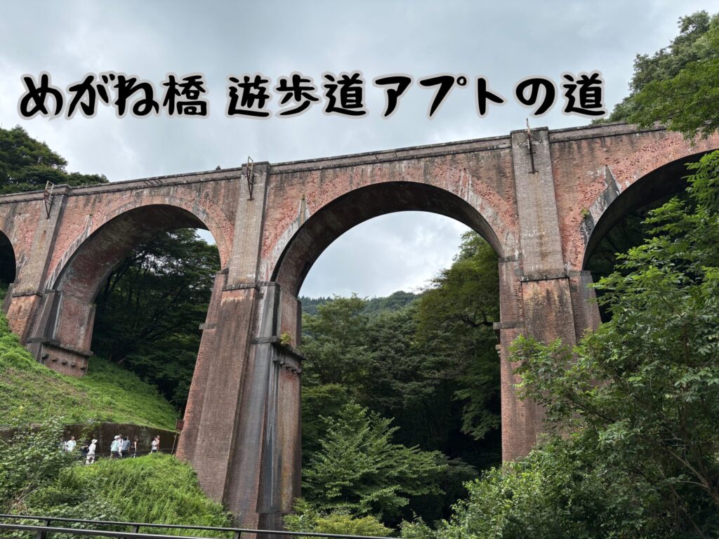 めがね橋 遊歩道アプトの道