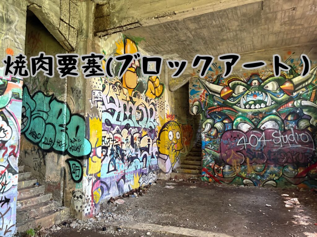 焼肉要塞