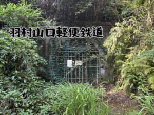 羽村山口軽便鉄道
