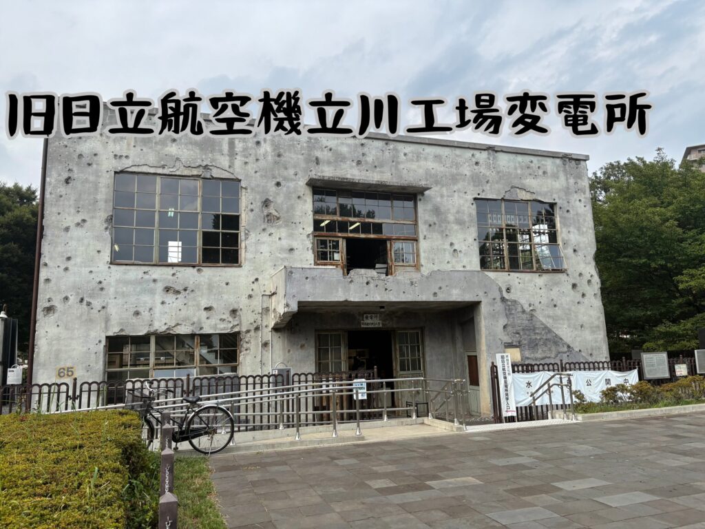 旧日立航空機立川工場変電所