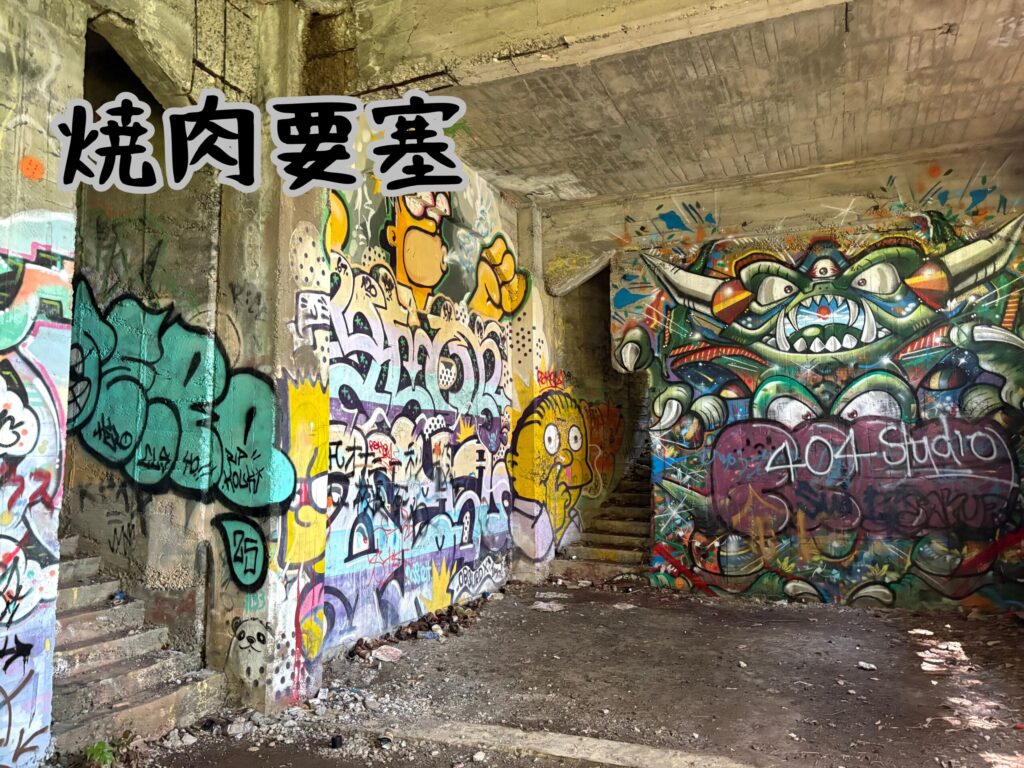 焼肉要塞2