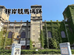根岸競馬場跡