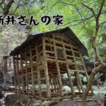 新井さんの家