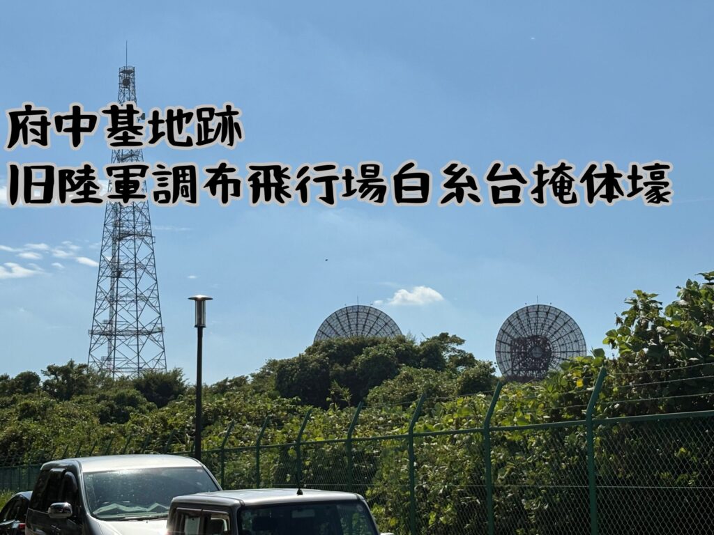 府中基地跡のパラボラアンテナ