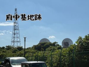 府中基地跡