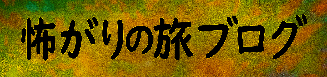 怖がりの旅ブログ