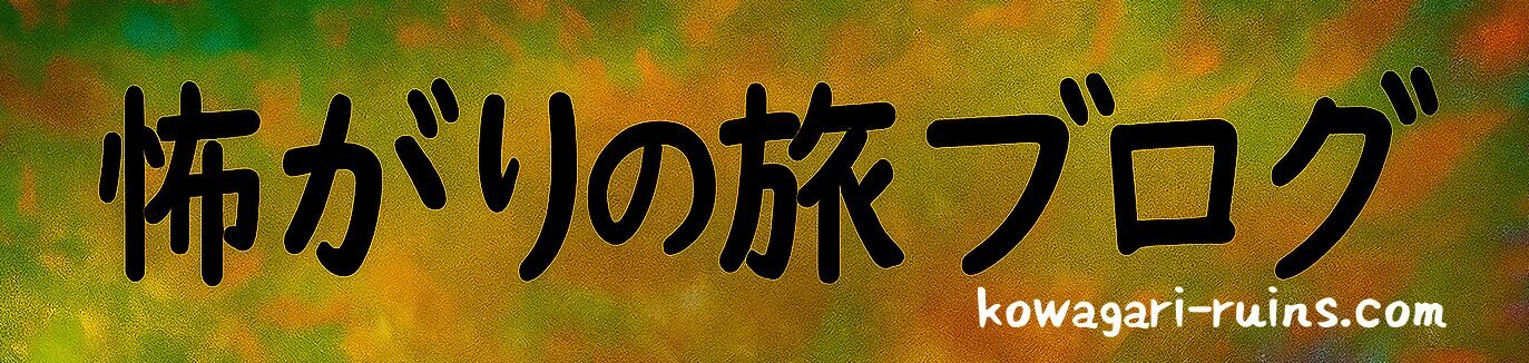 怖がりの旅ブログ