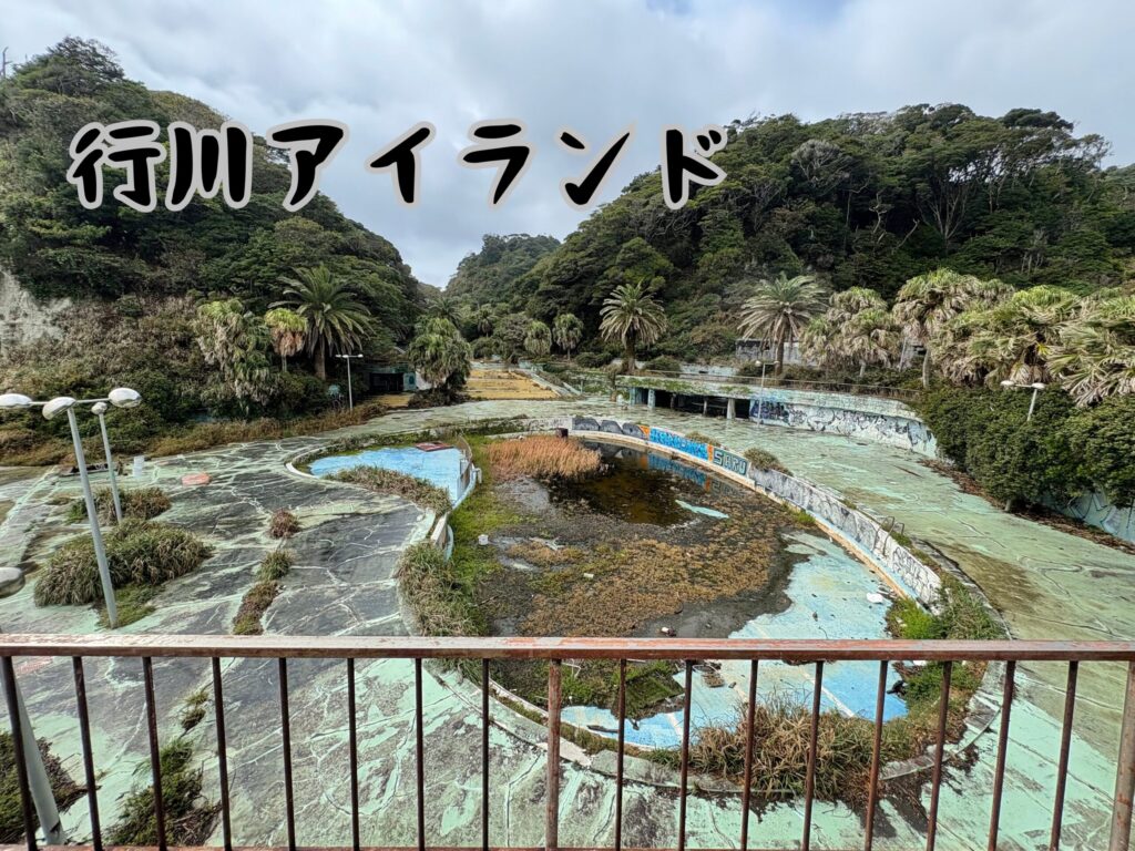 行川アイランド