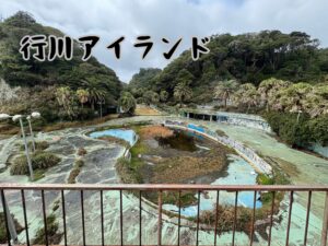 行川アイランド