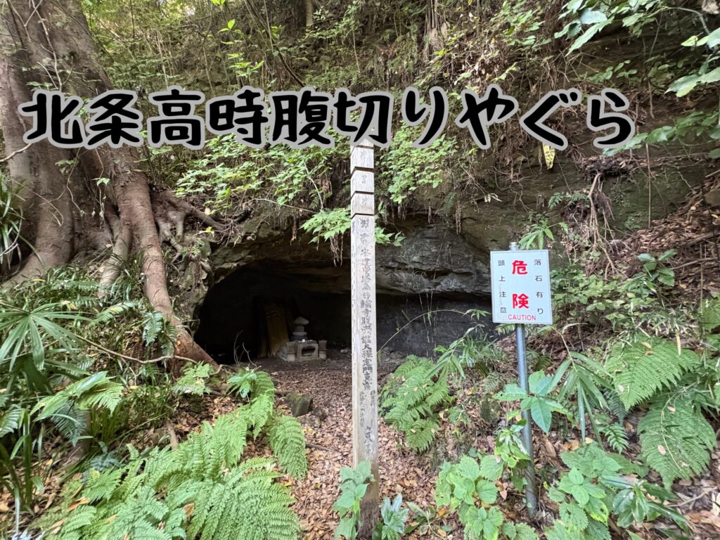北条高時腹切りやぐら