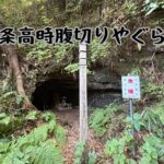 北条高時腹切りやぐら