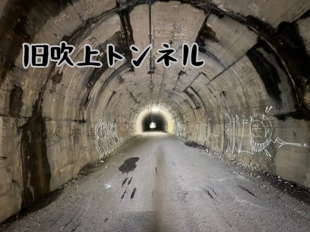 旧吹上トンネル