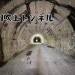 旧吹上トンネル