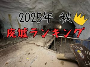 2025年 秋 廃墟ランキング3