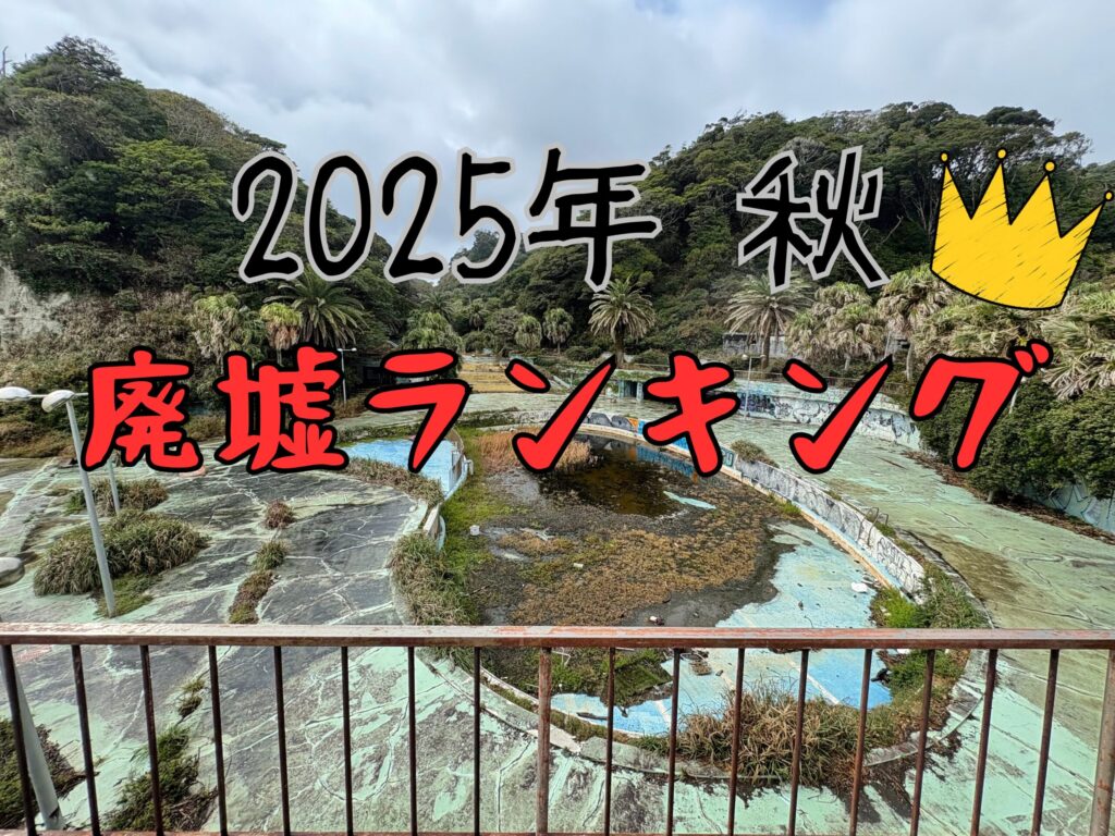 2025年 秋 廃墟ランキング