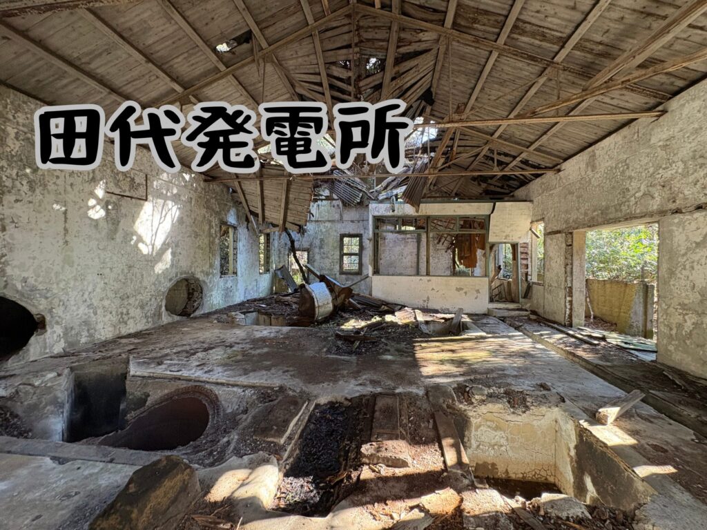 田代発電所