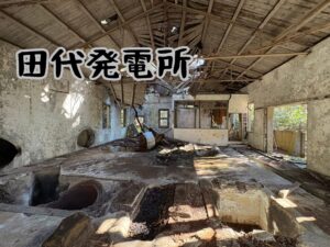 田代発電所