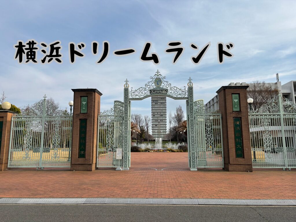 横浜ドリームランド