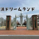 横浜ドリームランド