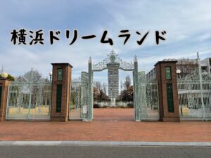 横浜ドリームランド