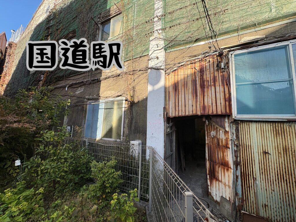 国道駅