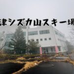 草津シズカ山スキー場