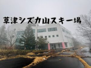 草津シズカ山スキー場