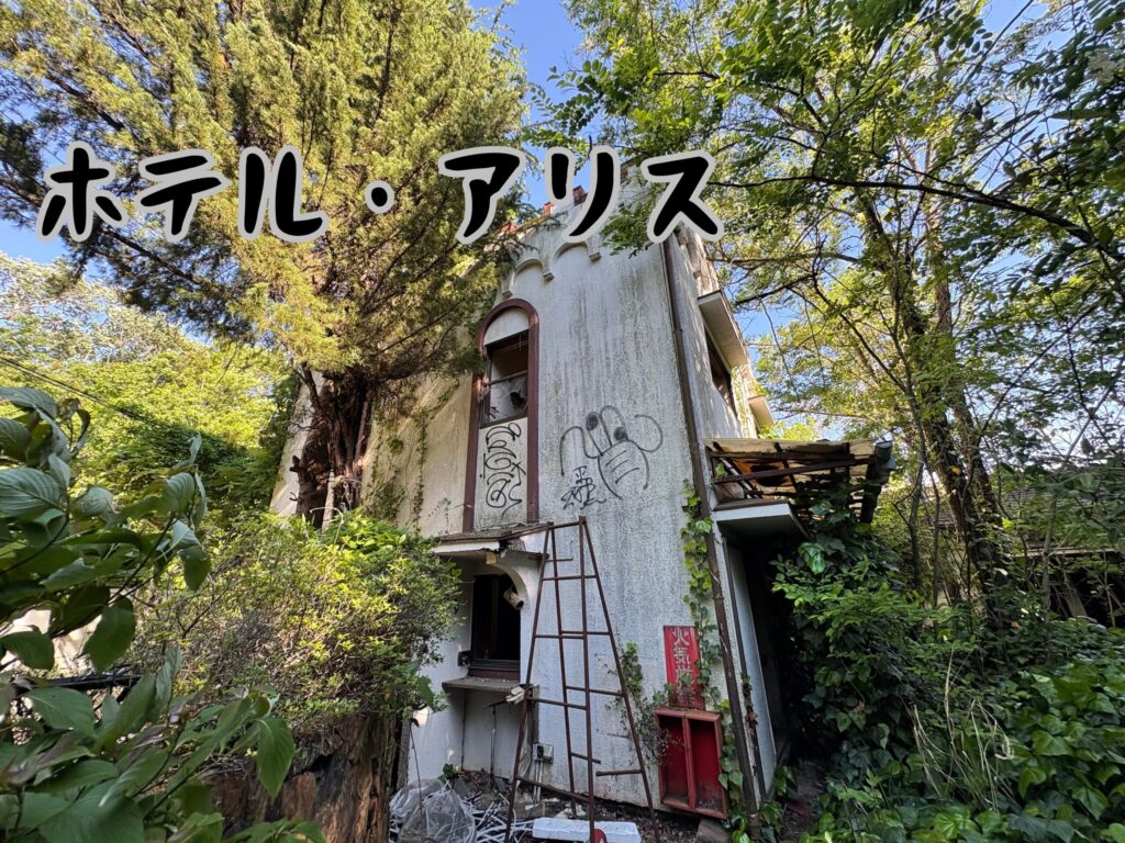 ホテル・アリス