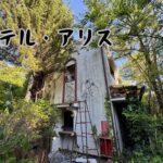 ホテル・アリス