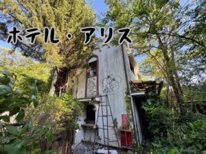 ホテル・アリス