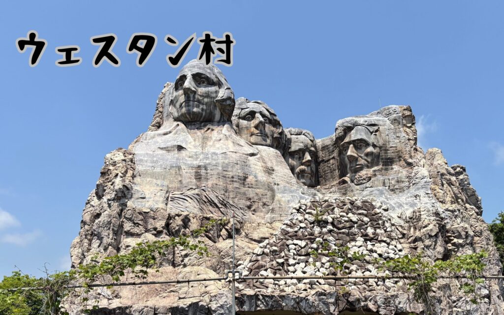 ウェスタン村