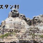 ウェスタン村