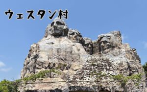 ウェスタン村