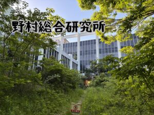 野村総合研究所