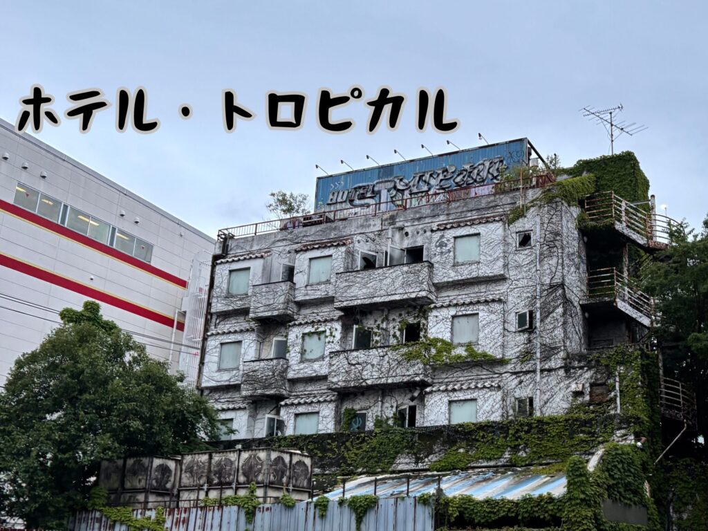 ホテル・トロピカル
