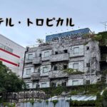 ホテル・トロピカル