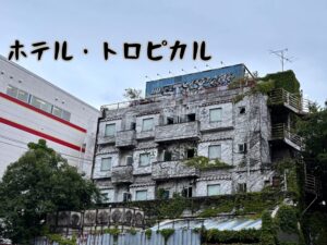 ホテル・トロピカル