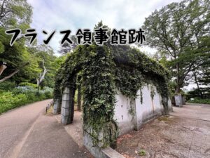 フランス領事館跡