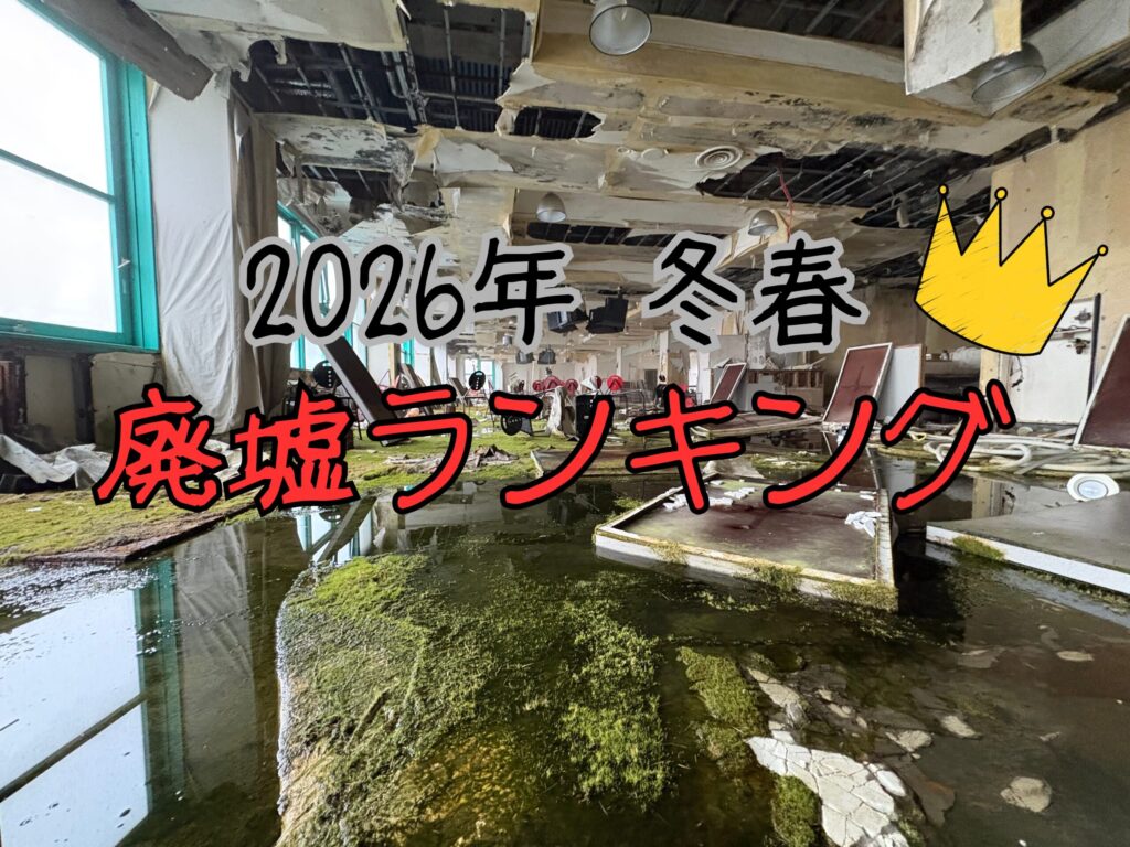廃墟ランキング3