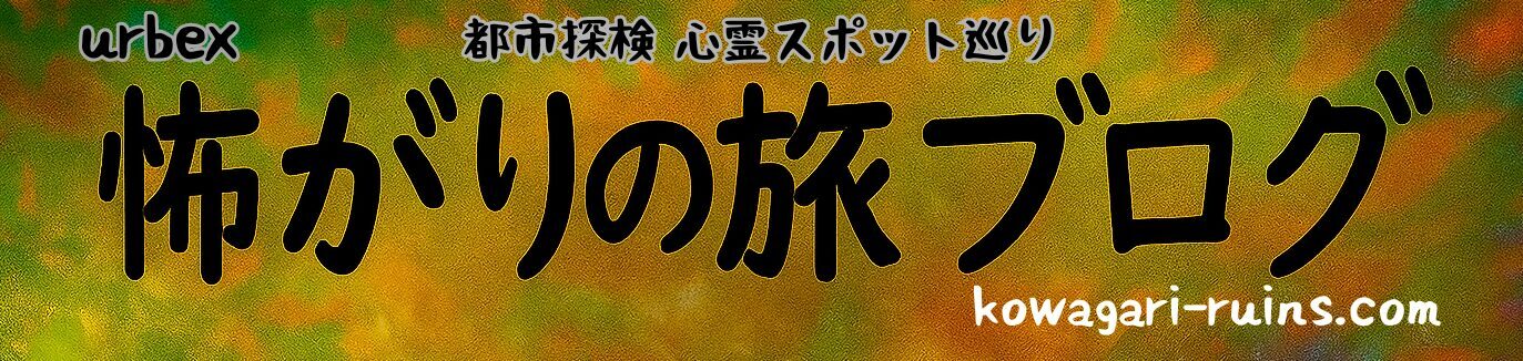 怖がりの旅ブログ